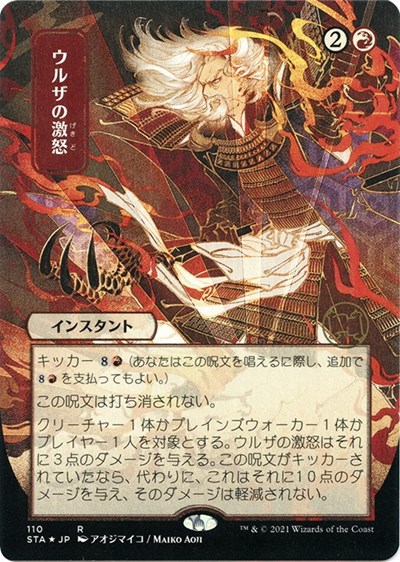 Urza's Rage (JP Alternate Art) (Foil Etched)