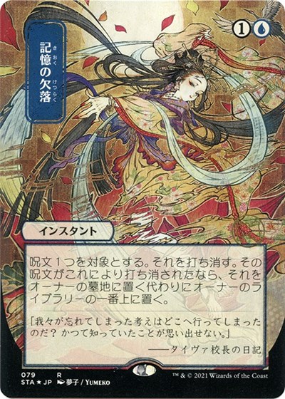 Memory Lapse (JP Alternate Art) (Foil Etched)