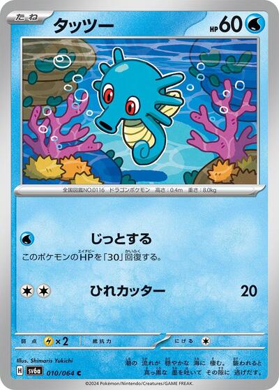 Horsea - 010/064