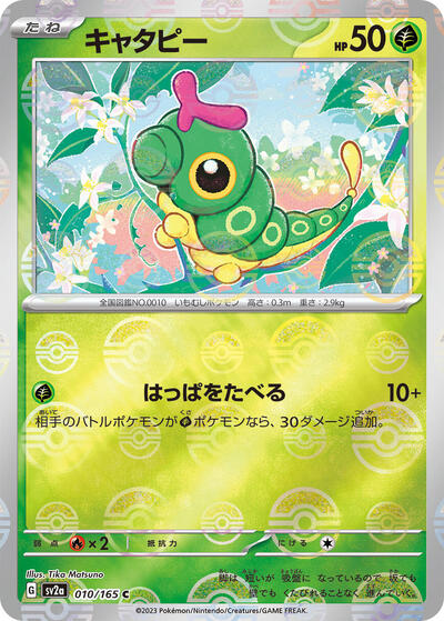 Caterpie - 010/165 (Poke Ball Pattern)