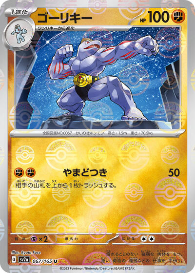 Machoke - 067/165 (Poke Ball Pattern)