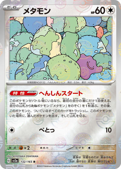 Ditto (Poke Ball Pattern)