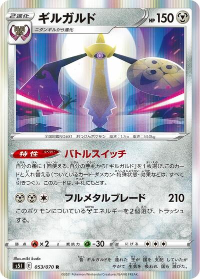 Aegislash - 053/070