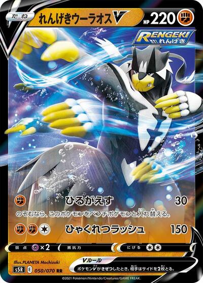 Rapid Strike Urshifu V - 050/070