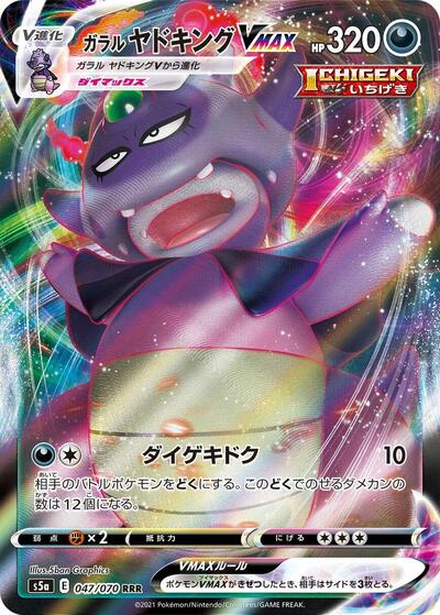 Galarian Slowking VMAX - 047/070