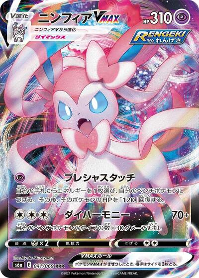 Sylveon VMAX - 041/069