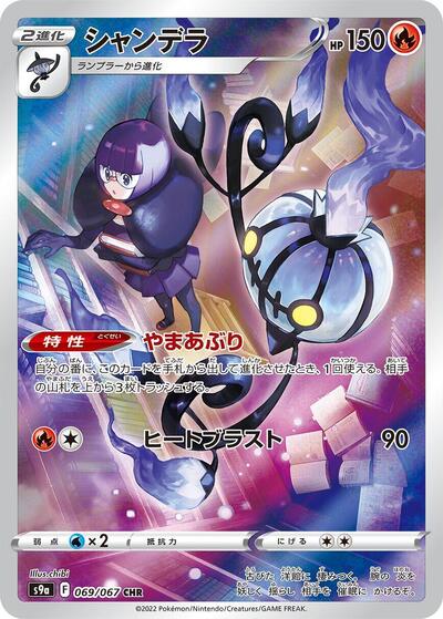 Chandelure - 069/067