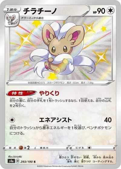 Cinccino - 293/190