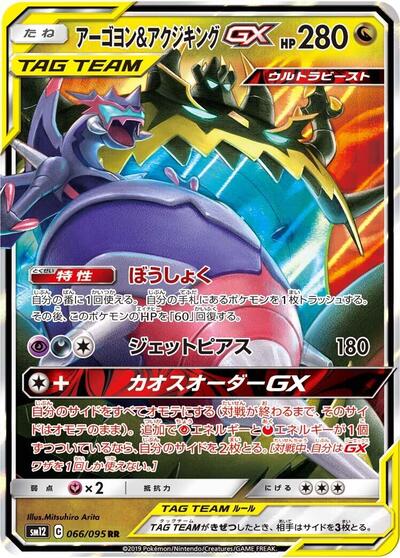Naganadel & Guzzlord GX - 066/095