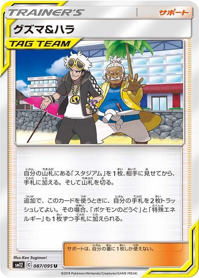 Guzma & Hala - 087/095