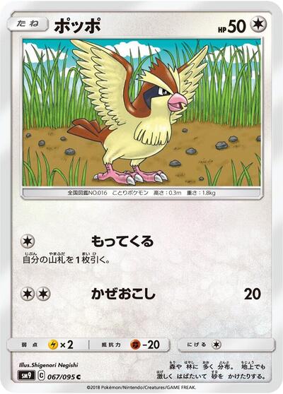 Pidgey - 067/095