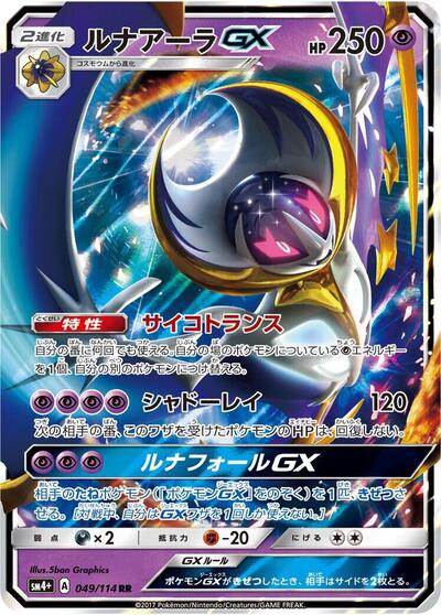 Lunala GX - 049/114