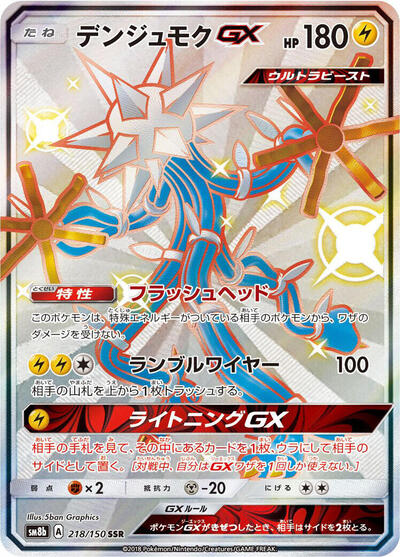 Xurkitree GX - 218/150