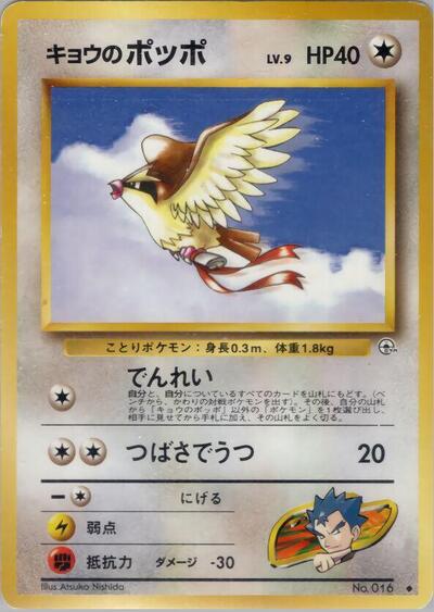 Koga's Pidgey (U)