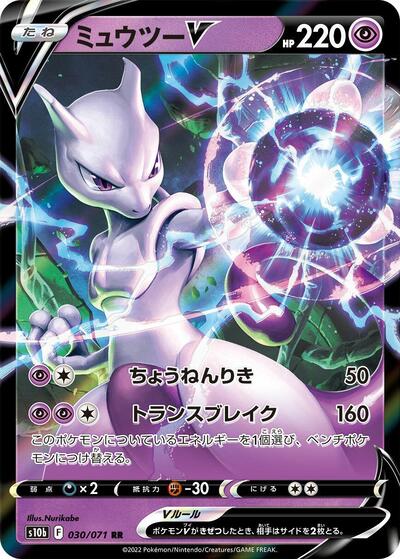 Mewtwo V - 030/071