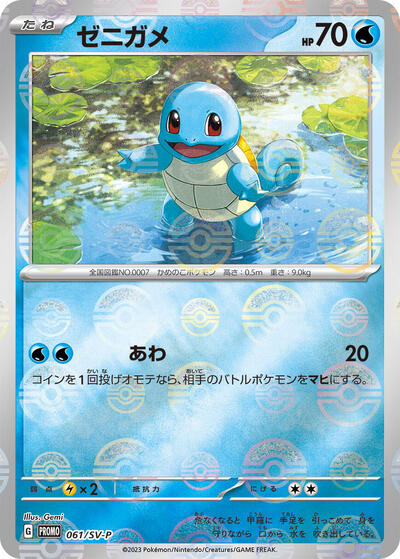 Squirtle - 061/SV-P