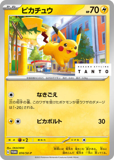 Pikachu - 074/SV-P