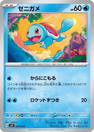 Squirtle - 014/049