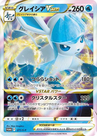 Glaceon VSTAR - 271/S-P