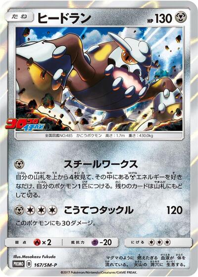 Heatran - 167/SM-P