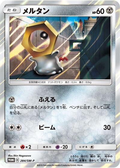 Meltan - 284/SM-P