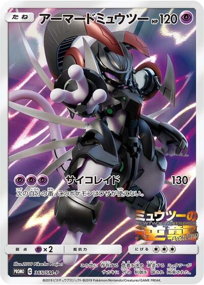 Armored Mewtwo - 365/SM-P