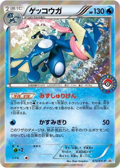 Greninja - 073/XY-P