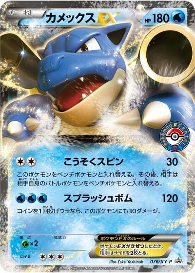 Blastoise EX - 076/XY-P