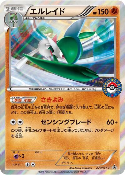 Gallade - 270/XY-P