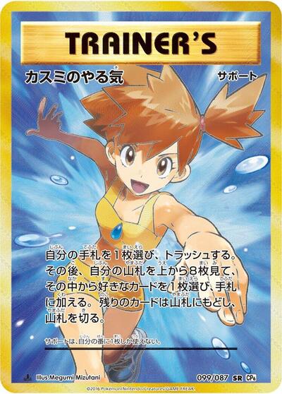 Misty's Determination - 099/087