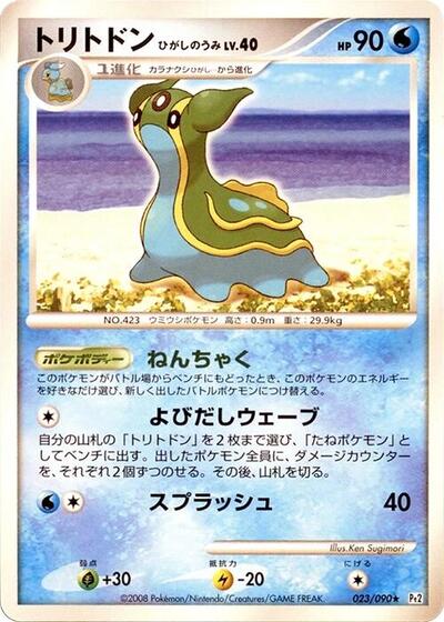 Gastrodon - 023/090