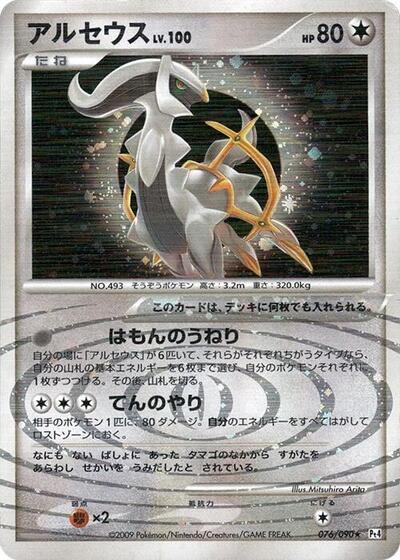 Arceus - 076/090