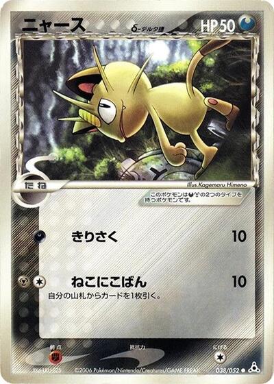 Meowth (Delta Species)
