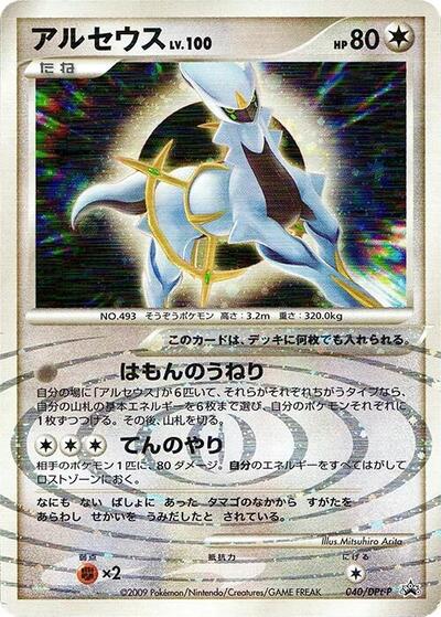 Arceus - 040/DPt-P