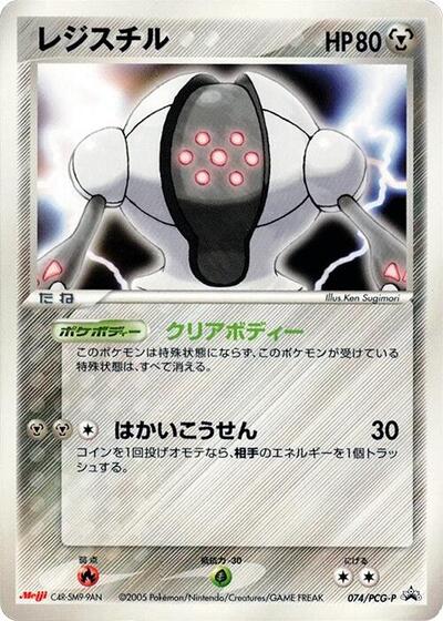 Registeel - 074/PCG-P