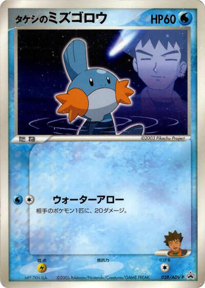 Brock's Mudkip - 038/ADV-P