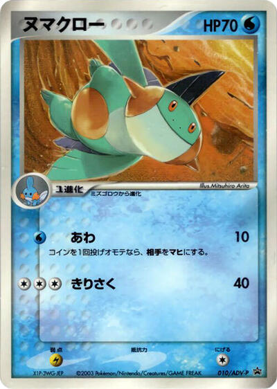 Marshtomp - 010/ADV-P