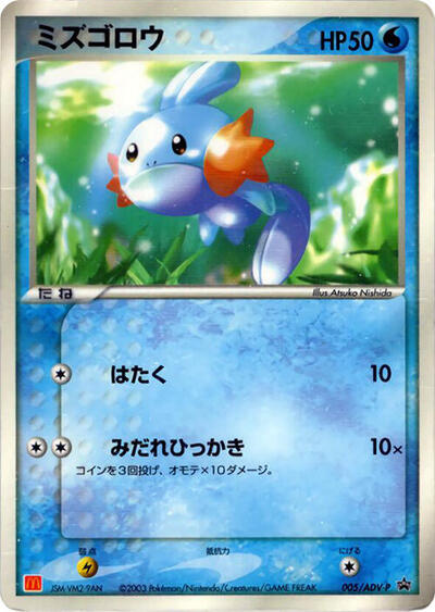 Mudkip - 005/ADV-P