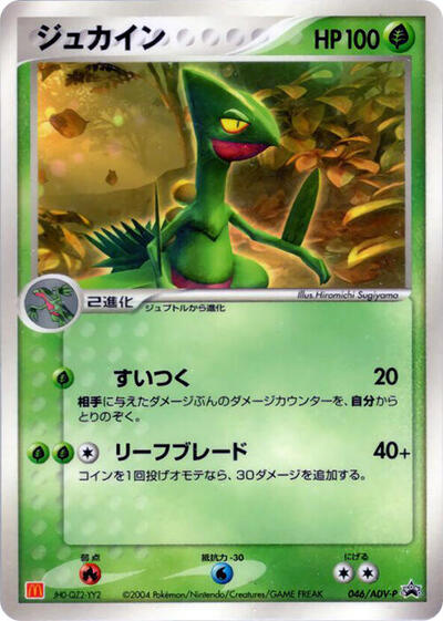 Sceptile - 046/ADV-P