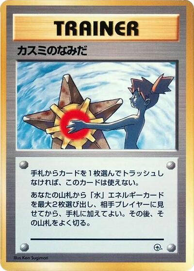Misty's Tears