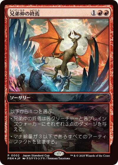 Brotherhood's End (JP Exclusive)