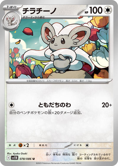 Cinccino - 078/086