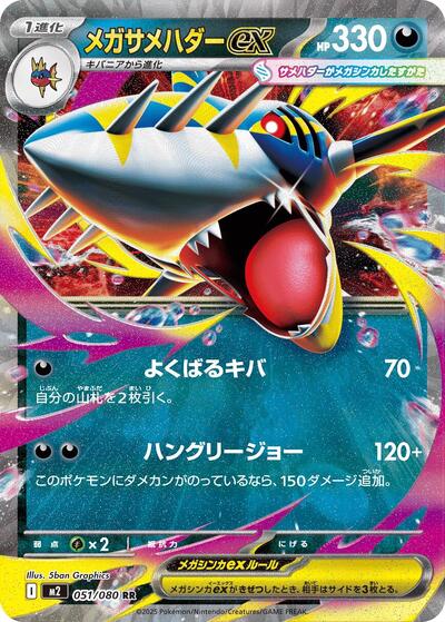 Mega Sharpedo ex - 051/080