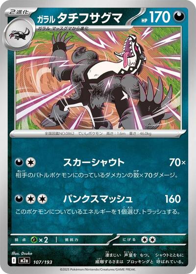 Galarian Obstagoon - 107/193