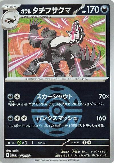 Galarian Obstagoon - 107/193 (Dusk Ball Pattern)