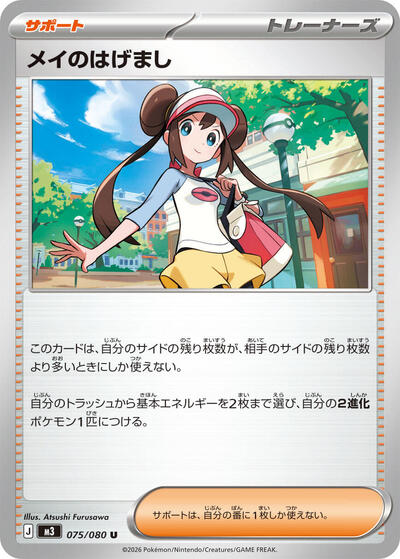 Rosa's Encouragement - 075/080