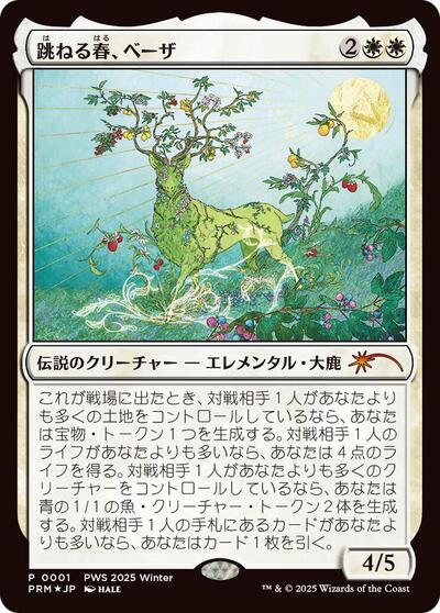 Beza, the Bounding Spring (JP Exclusive)