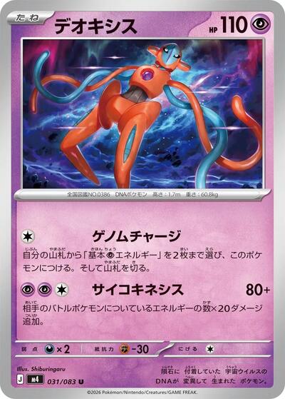 Deoxys - 031/083