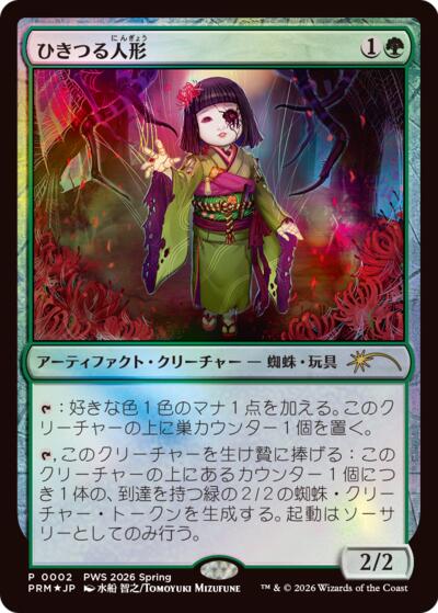 Twitching Doll (JP Exclusive)