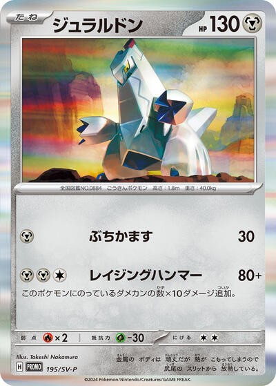 Duraludon - 195/SV-P